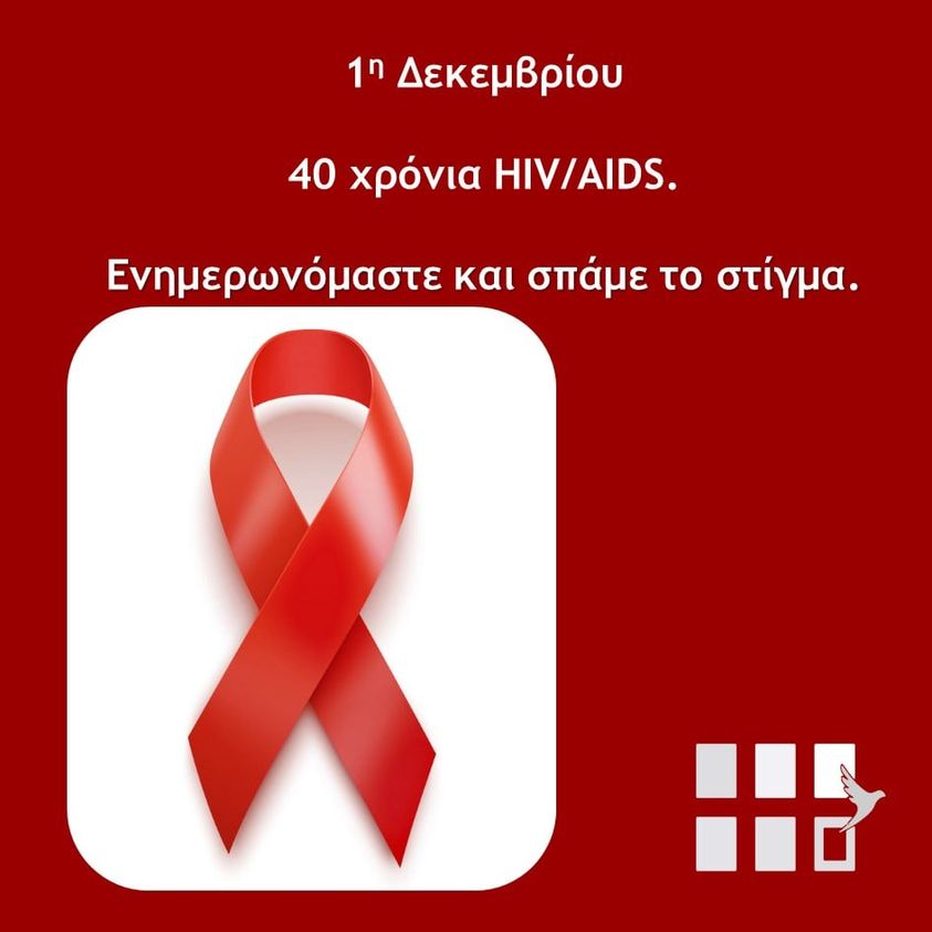 Κόκκινο φόντο. Στο πανω μερος με ασπρα γραμματα: "1η δεκεμβριου, 40 χρόνια HIV/AIDS. ενημερωνόμαστε και σπάμε το στίγμα. Κατω αριστερα μια εικόνα με την κόκκινη κορδέλα σε άσπρο φοντο. Δεξιά το λογότυπο του Orlandο σε ασπρο χρωμα
