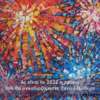 Πίνακας ζωγραφικής που απεικονίζει βεγγαλικά σε έντονα χρώματα και στο κάτω μέρος γράφει "Ας είναι το 2022 η χρονιά που θα αγκαλιαζόμαστε ξανά ελεύθερα" με το λογότυπο του Orlando LGBT+ στην κάτω δεξιά γωνία